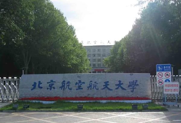 北京航空航天大学2021年美术高考录取分数线