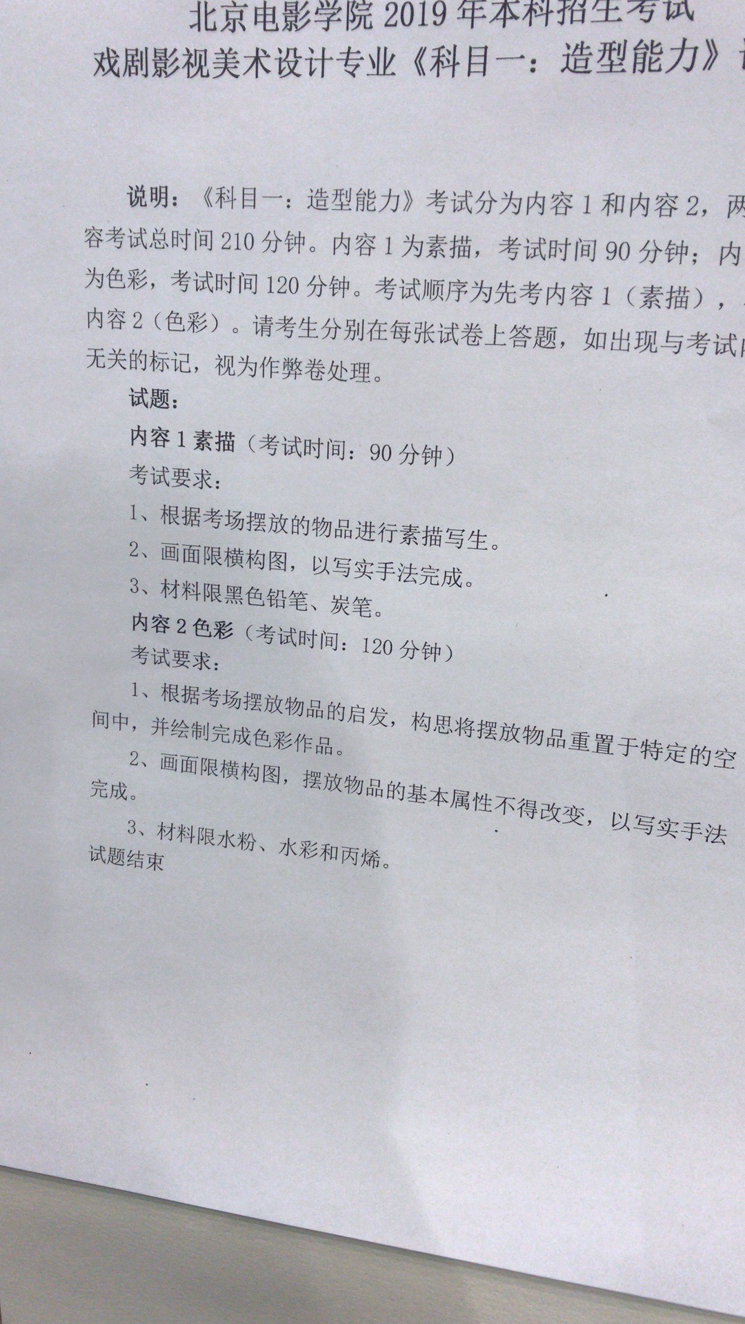 北京电影学院2019年戏剧影视美术设计专业考题