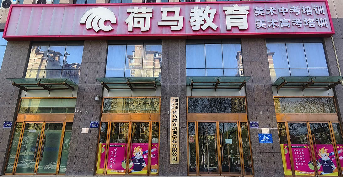 荷马画室宁夏校区.png