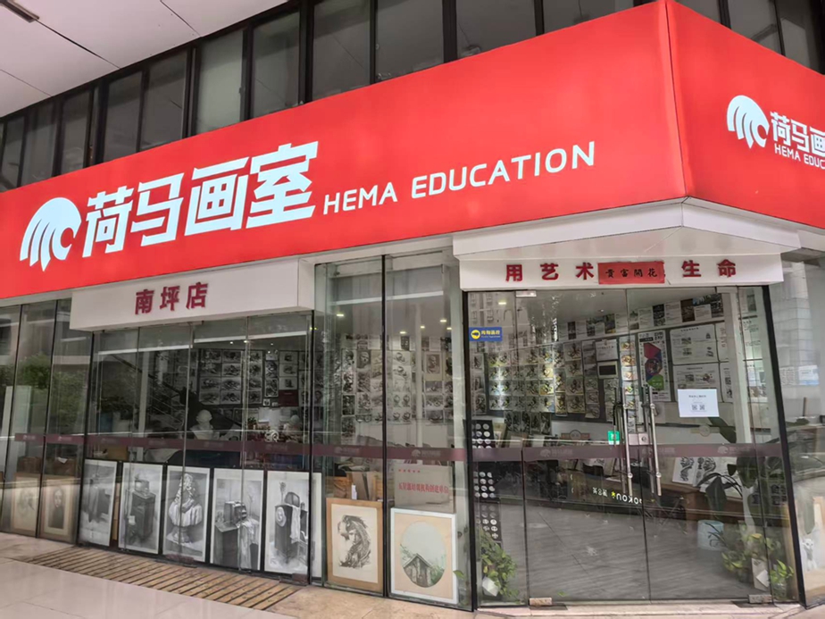 荷马画室南坪校区.jpg 荷马画室南坪校区.jpg