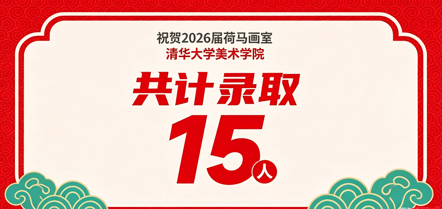 荷马画室清华超过录取率成绩.png 荷马画室清华超过录取率成绩.png