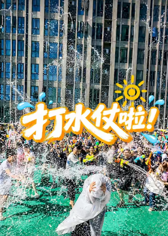 1786699737268317.png 打水仗.png